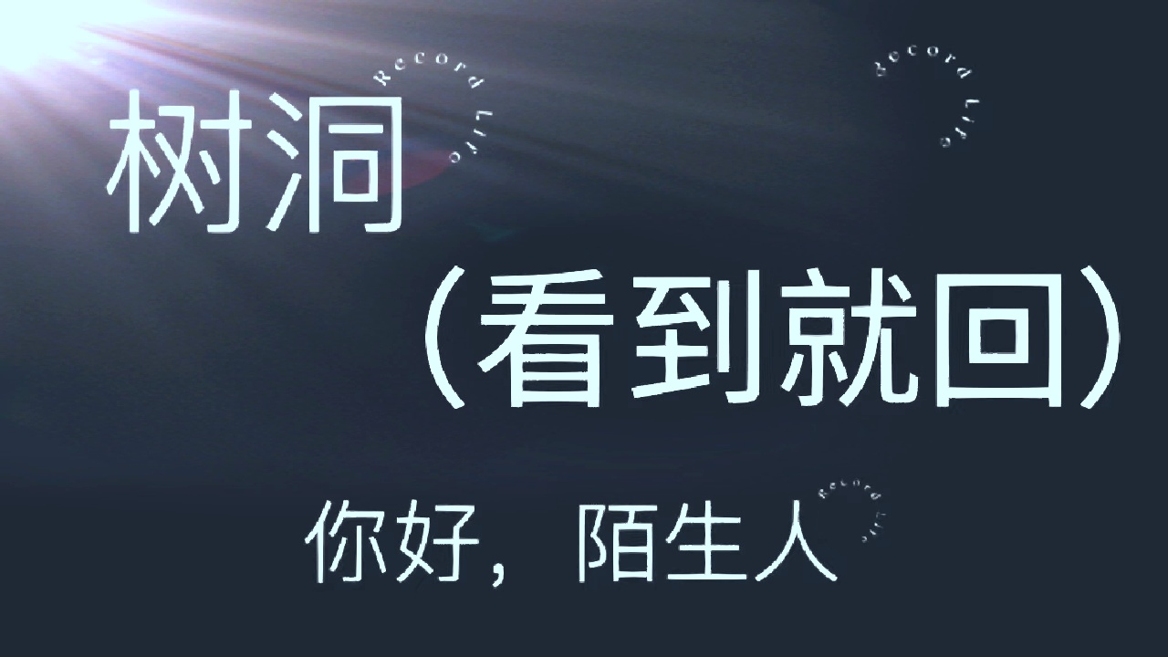 我可以做你1小时的树洞，倾听你的烦恼