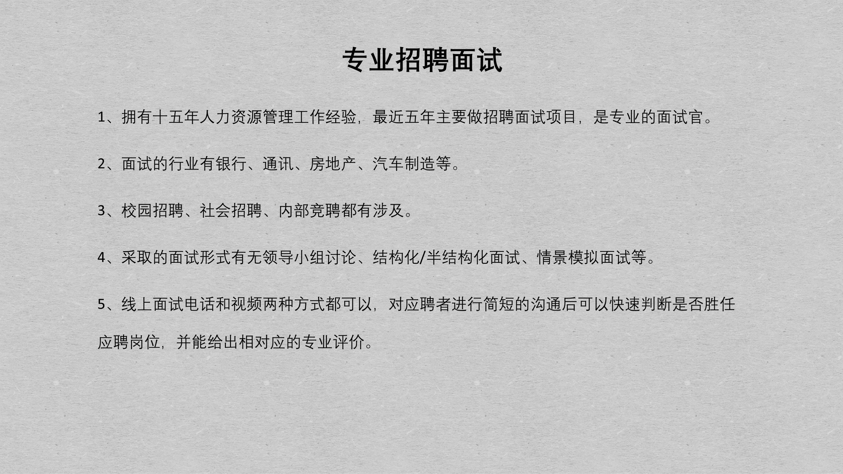我可以1个月或者长期做招聘面试，帮助企业筛选出符合岗位需求的候选人
