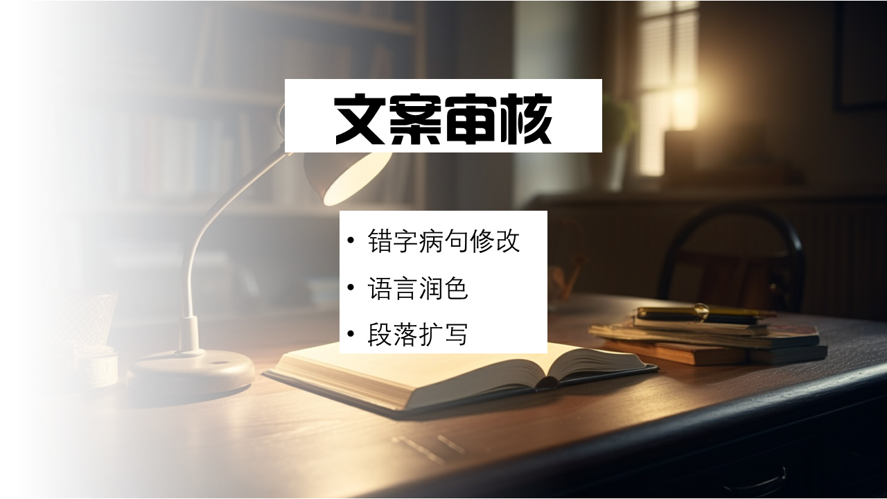 我可以完成500字的文案审核