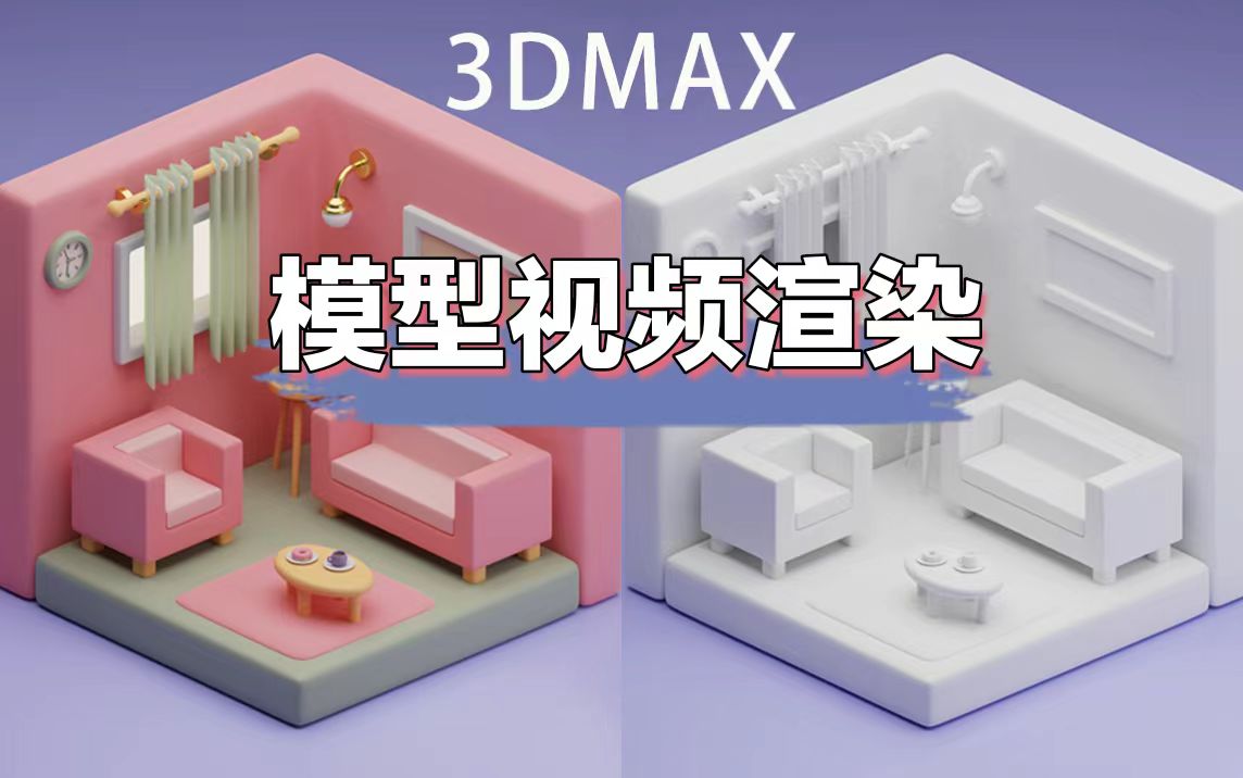 我可以3DMAX模型视频渲染与剪辑