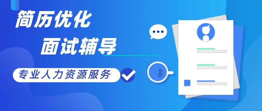 我可以优化简历 面试辅导（不限行业）500字内