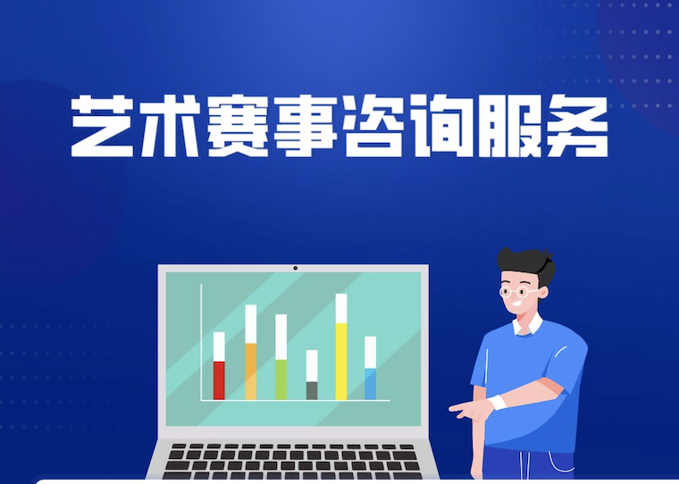 我可以提供1小时艺术类赛事市场推广沟通服务