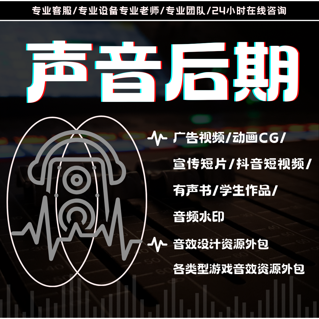 我可以完成30s-60s音频后期内容制作