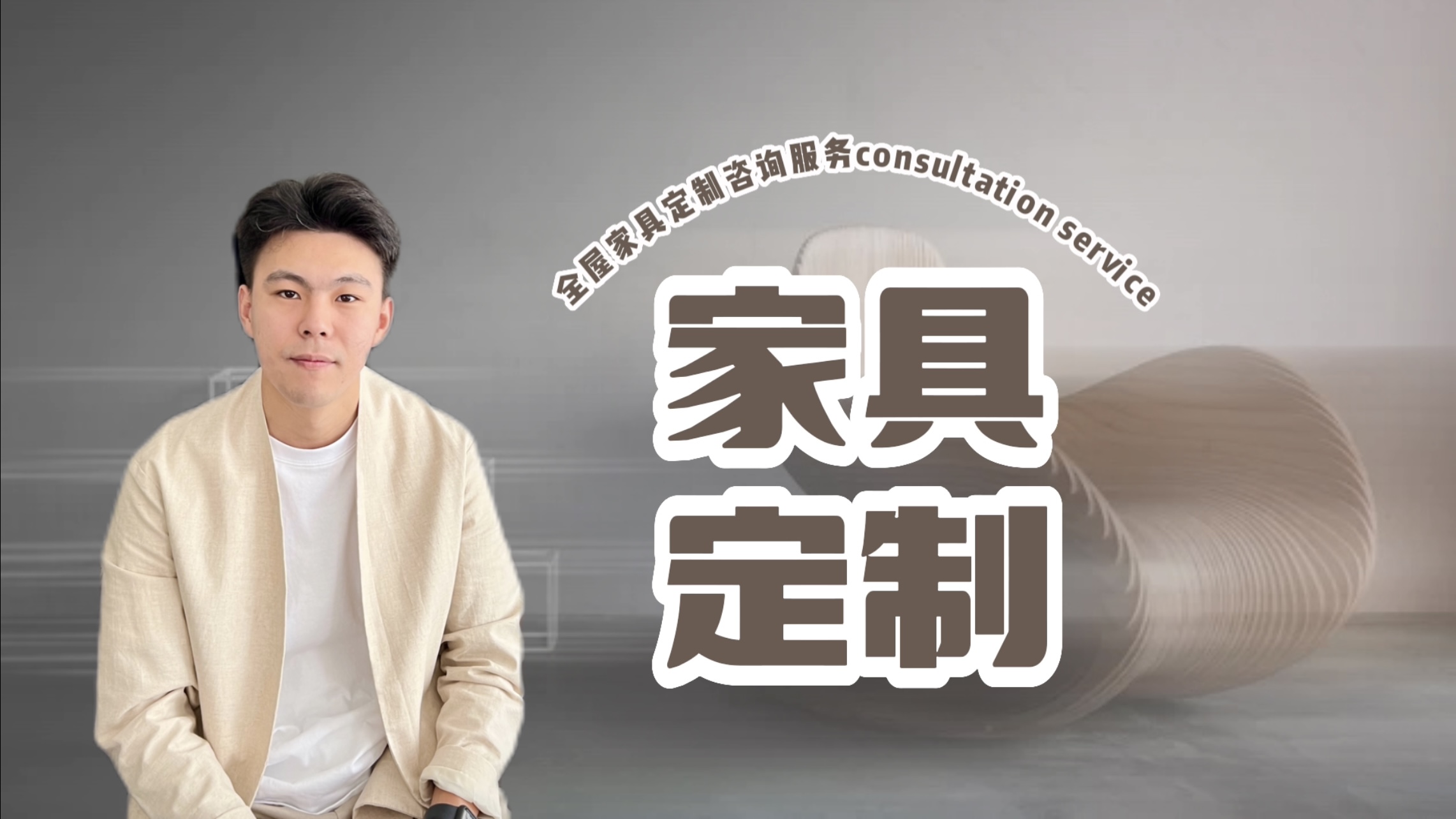 我可以为您提供1小时专业全屋家具定制方案咨询服务