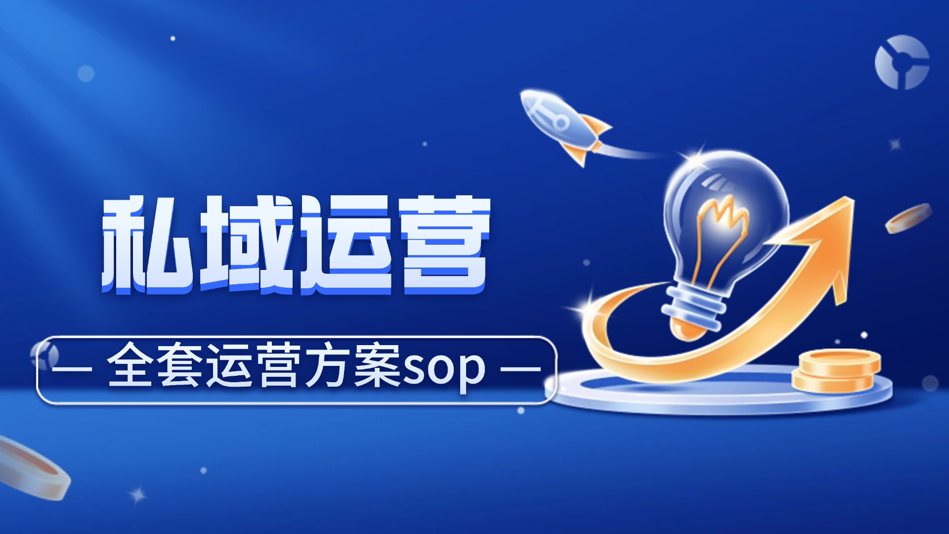 我可以结合行业特征和用户画像完成1个私域运营sop标准方案