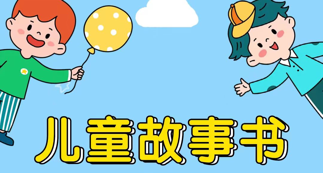 我可以完成一篇儿童故事配音。