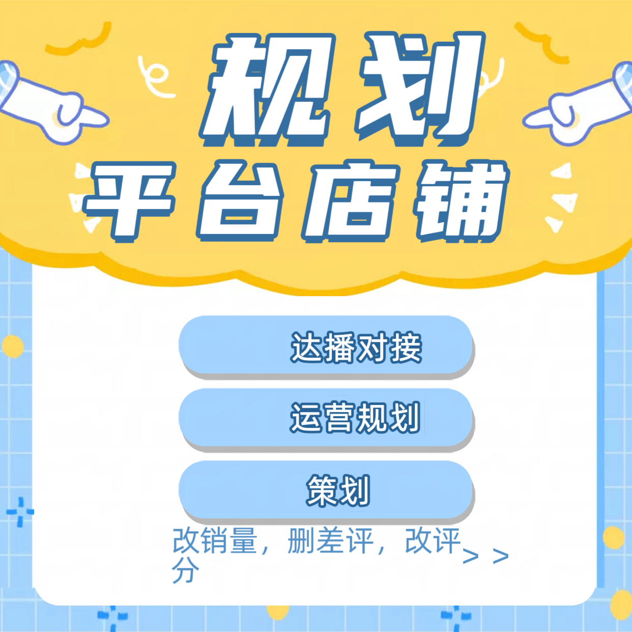 我可以做一个店铺的运营规划，策略输出