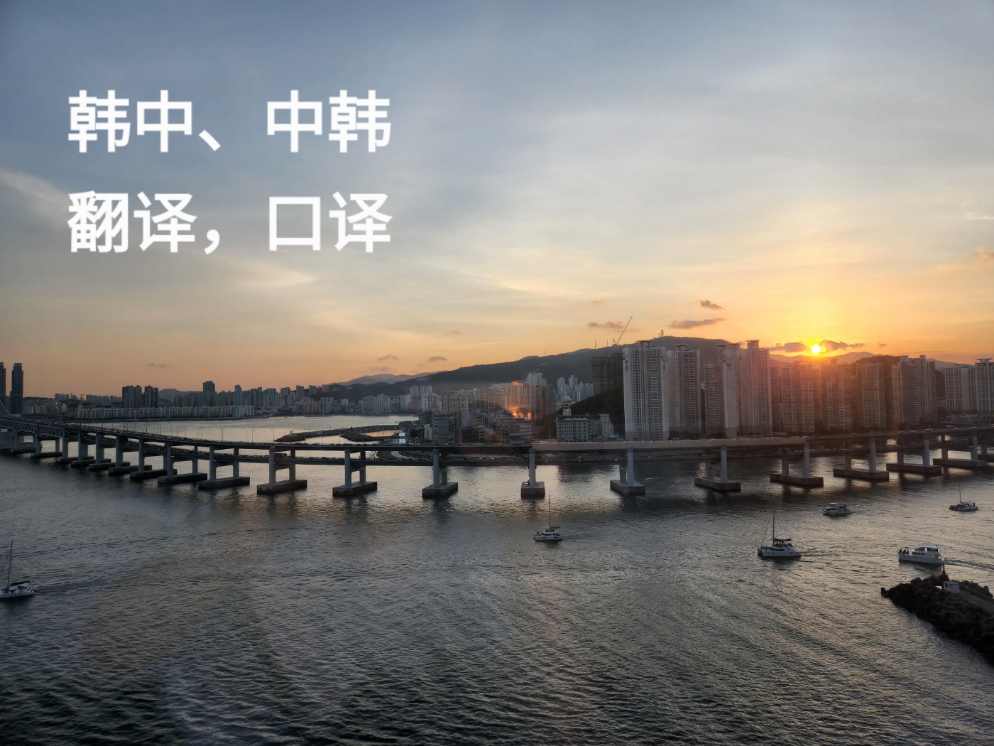 我可以翻译500字韩语文案、30秒韩语视频等