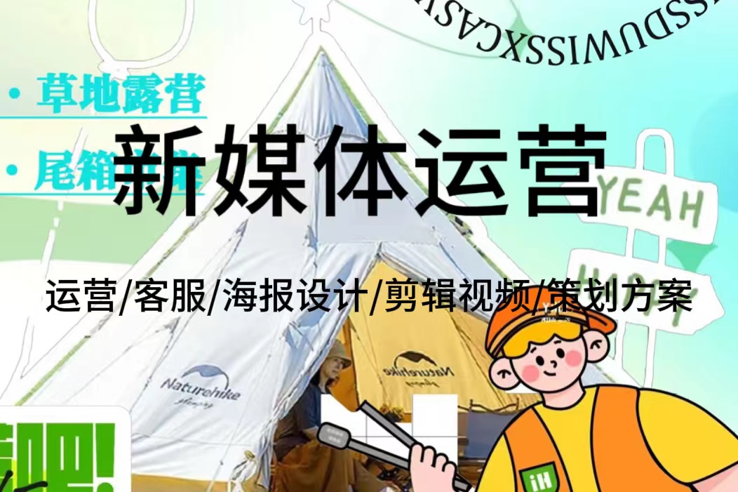 我可以完成一张广告海报、新媒体文案撰写及运营