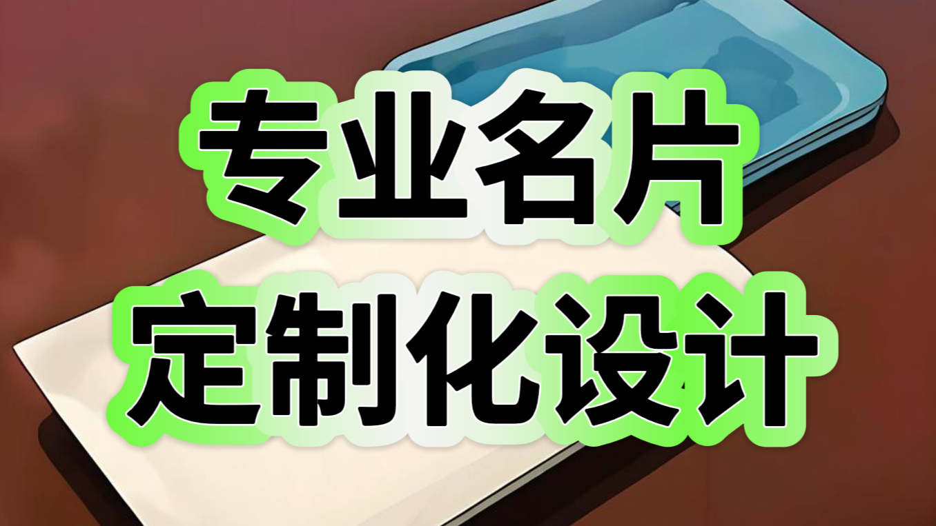 我可以完成1张名片的设计