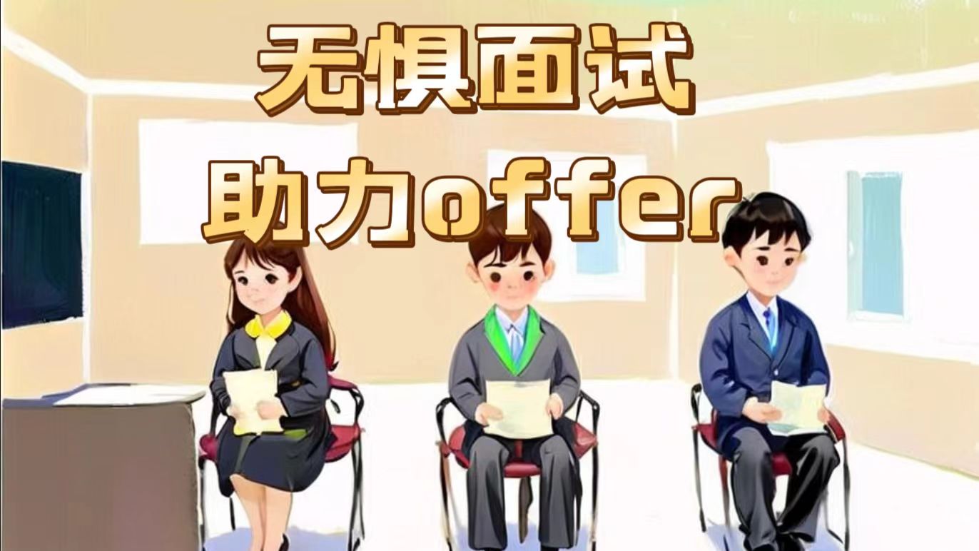 我可以进行30分钟面试辅导