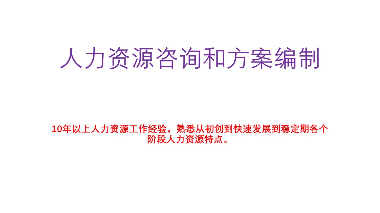 我可以01-人力咨询和方案编制