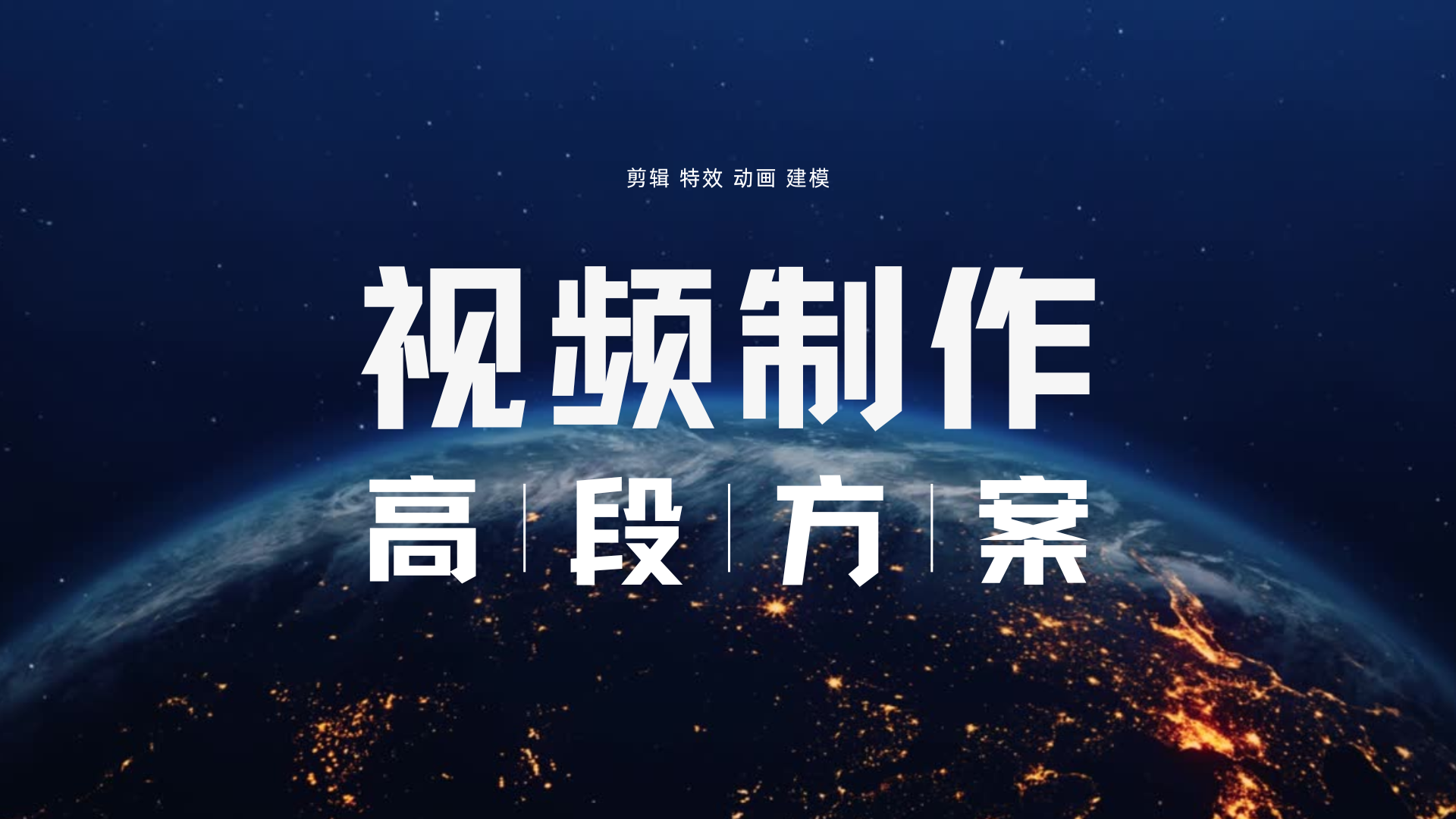 我可以剪辑10种类型以上的宣传片