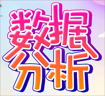 我可以做一项专业的数据分析