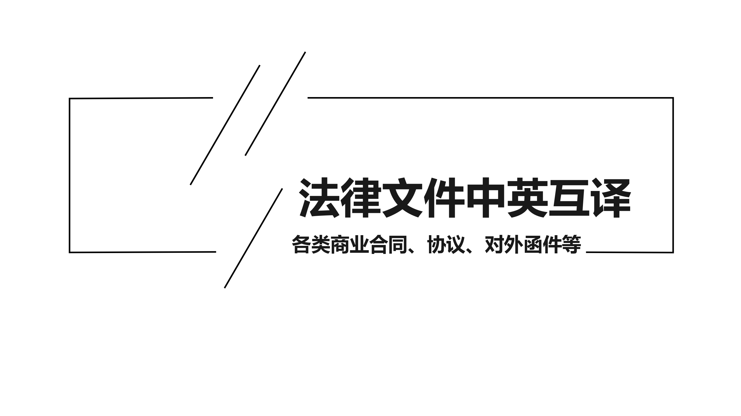 我可以1法律文件翻译（中英互译均可） 具体视工作量而定