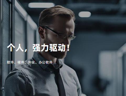 我可以解决电脑各种问题，1、软件、操作系统、网络、打印机、办公相关。。