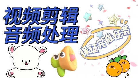 我可以完成2分钟的视频剪辑和音频处理