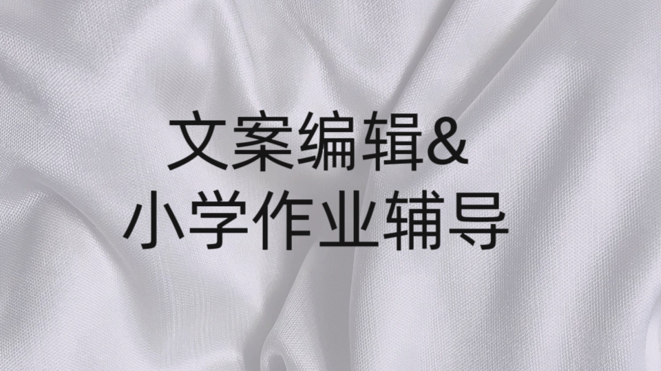 我可以100字文案编写或30秒短视频