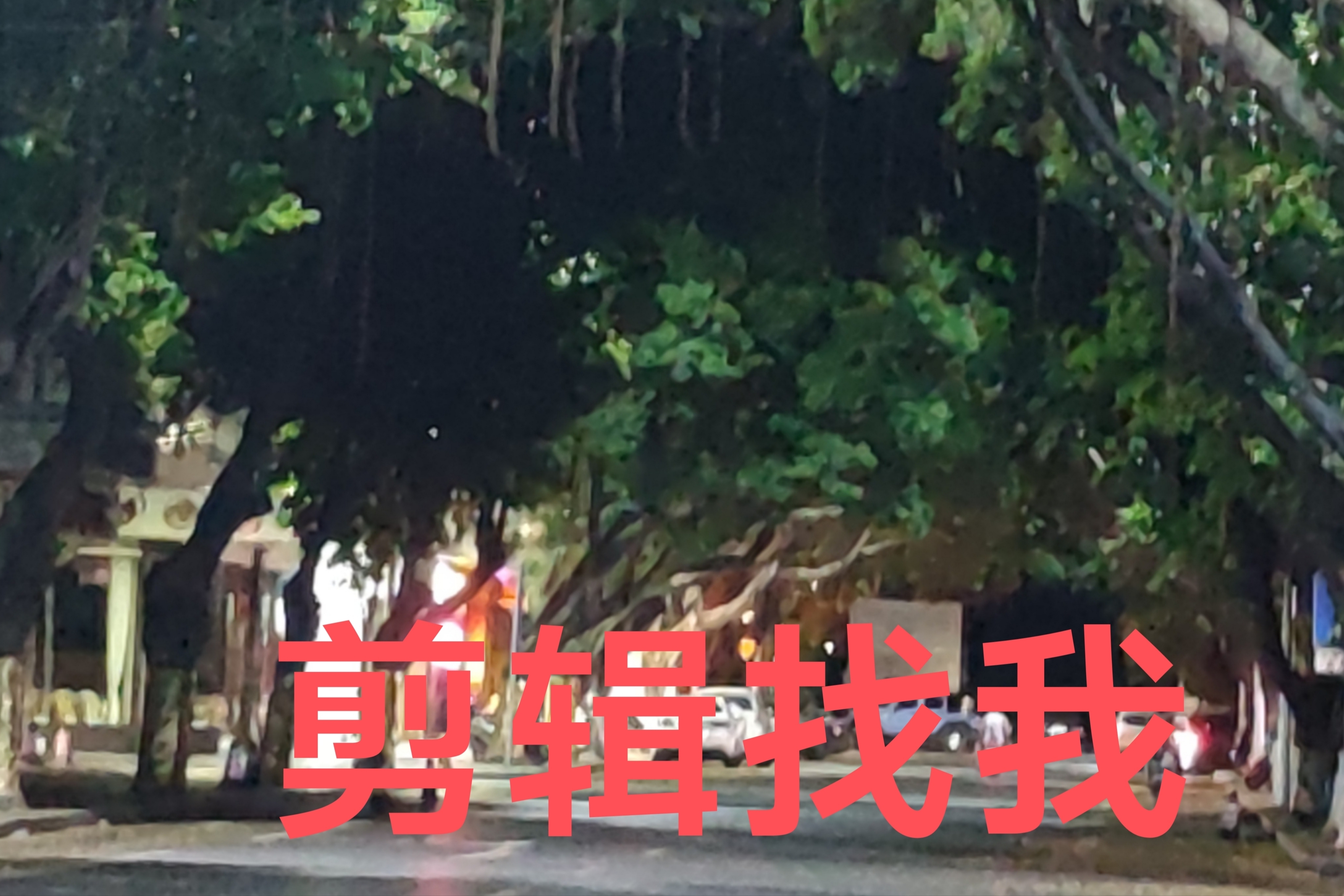 我可以我会剪辑，技能熟悉，价格便宜，配合度高15秒视频不在话下