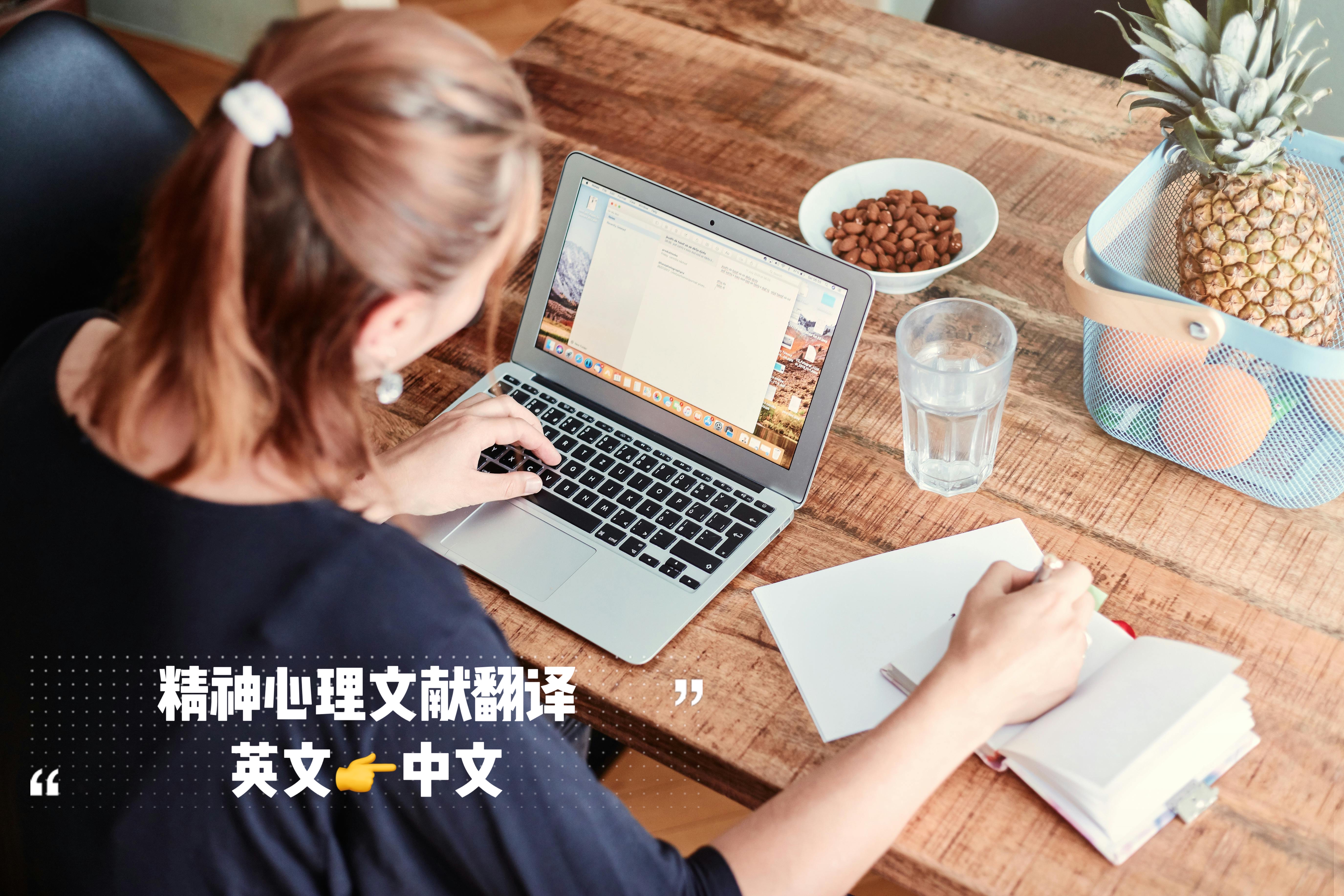 我可以完成1篇精神心理方向科研翻译，7天内完成