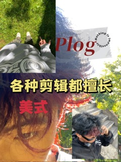 我可以最晚45分钟完成时间不超过10分钟的视频剪辑，主攻慢动作，灵感卡点，捕捉心动的瞬间