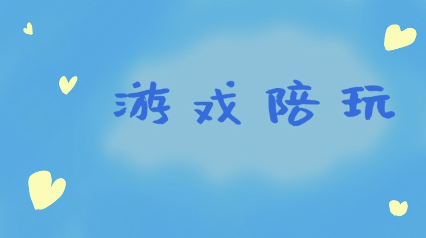 我可以24小时游戏陪玩