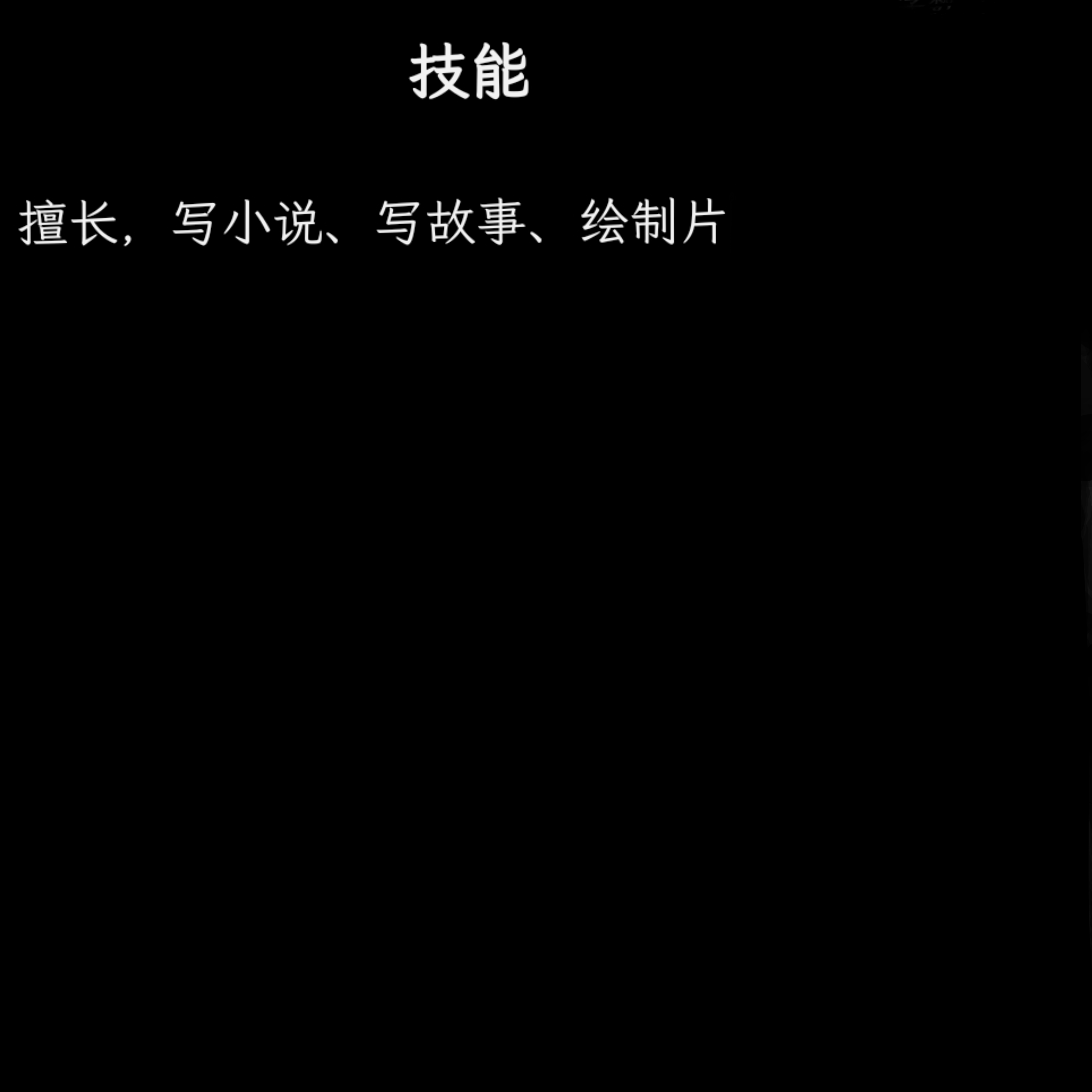 我可以写至少100字以上的文章、小说。