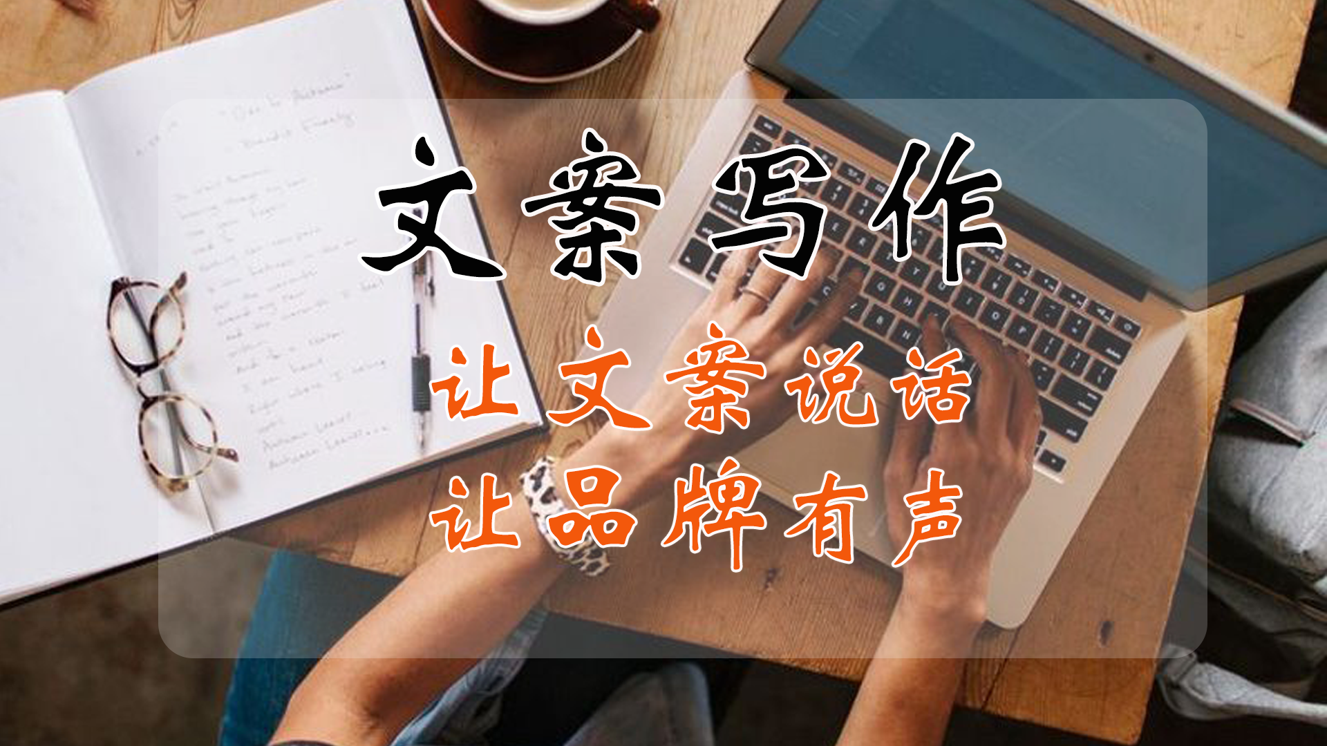 我可以做各种文案编辑写作，2000字以内都没问题