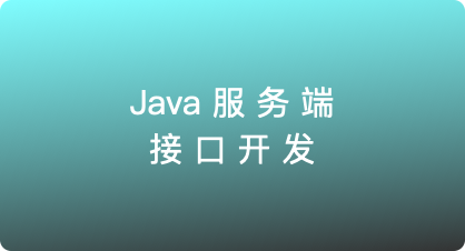我可以独立完成1个java服务端接口开发