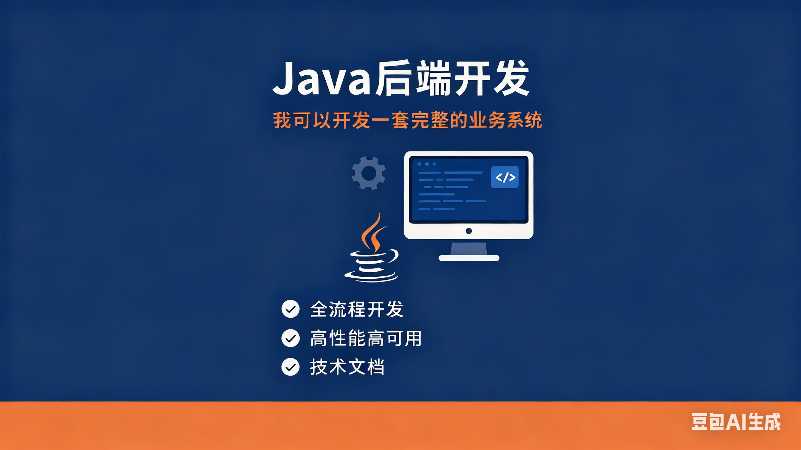 我可以开发一套完整的JAVA业务系统