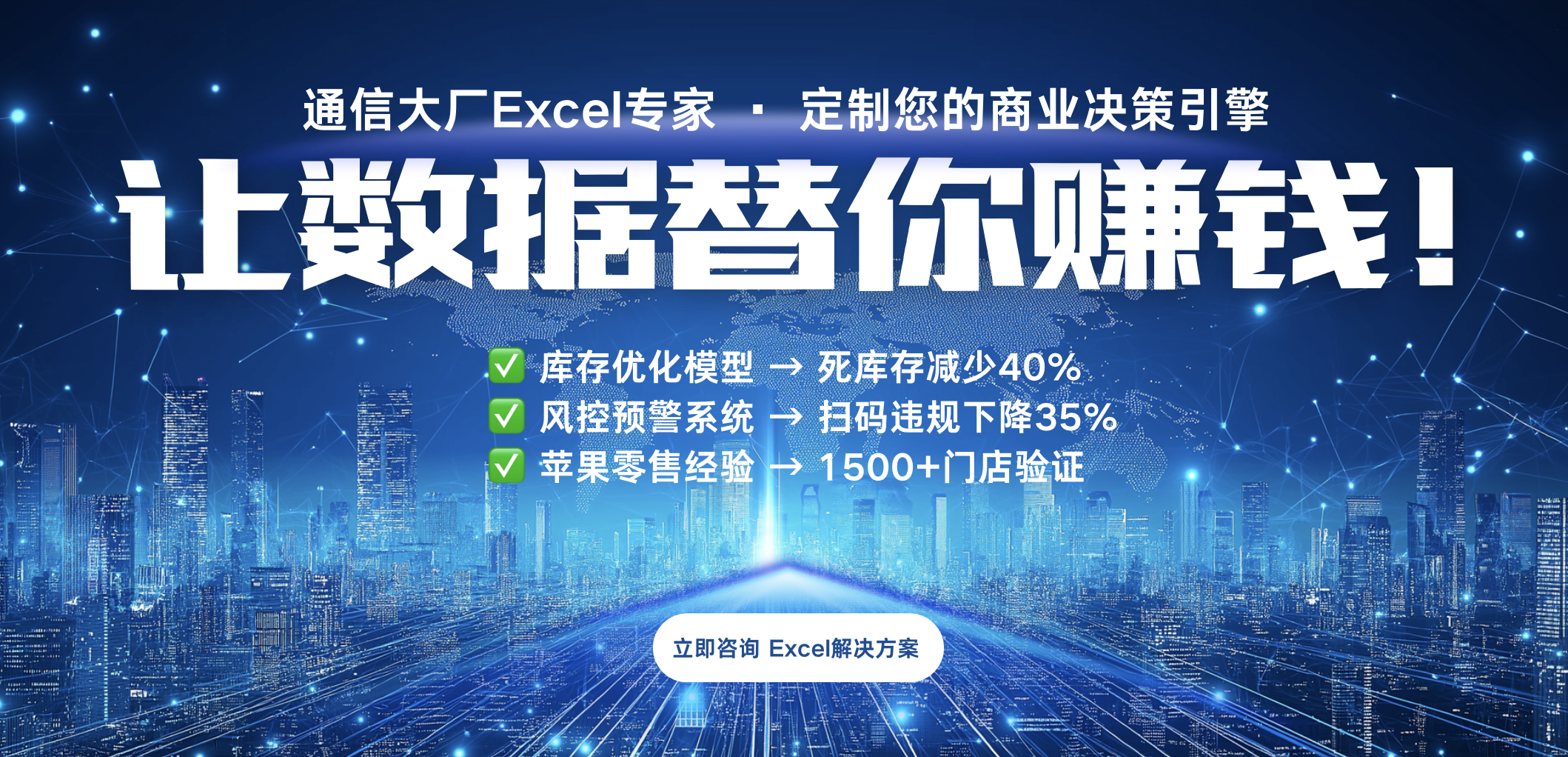我可以专注零售/通信业数据分析，帮您用Excel节省200万成本
