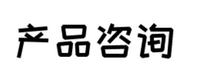 我可以针对0-3年新人/产品助理/初级产品经理的产品咨询