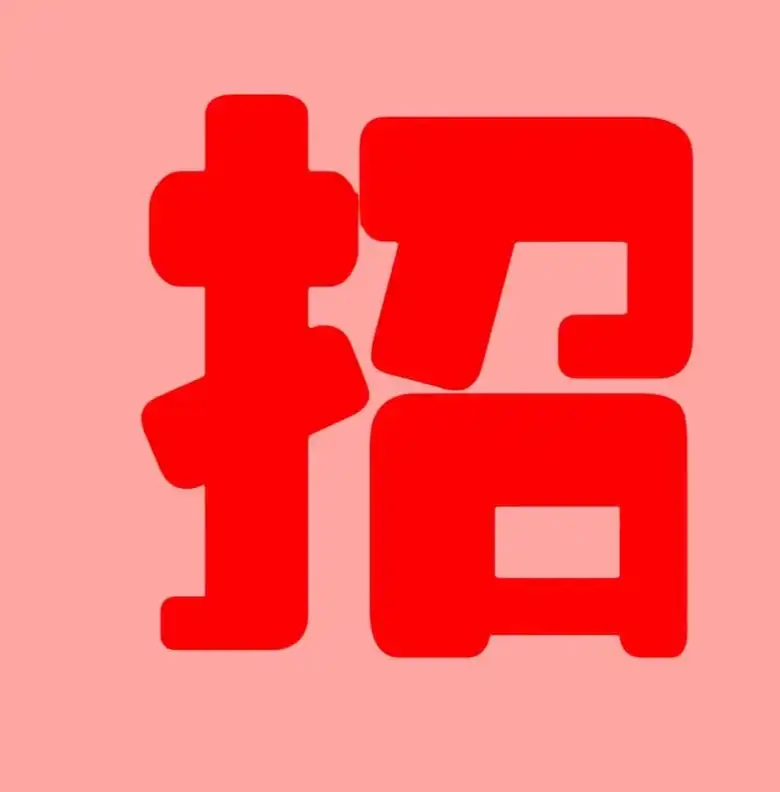 我可以完成中基层人才线上招聘或一次广佛地区现场招聘