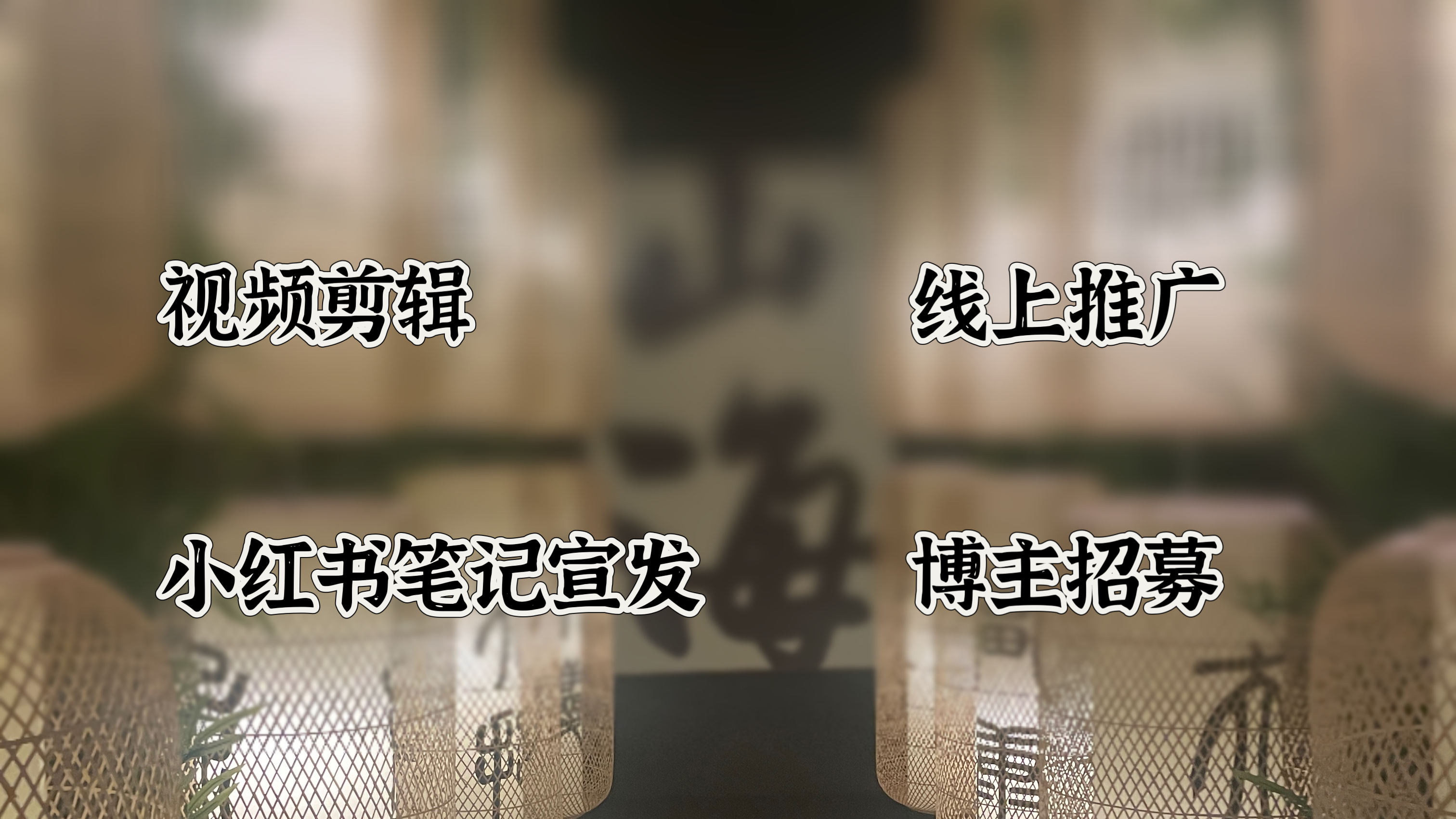 我可以招募小红书博主10-100个