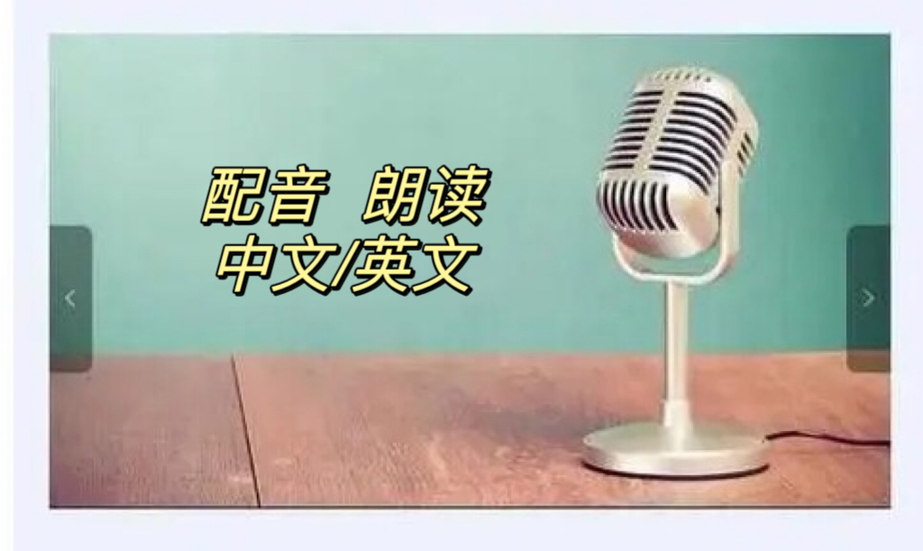 我可以配音1篇英文短文