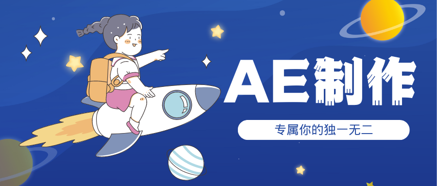 我可以AE制作一段动画