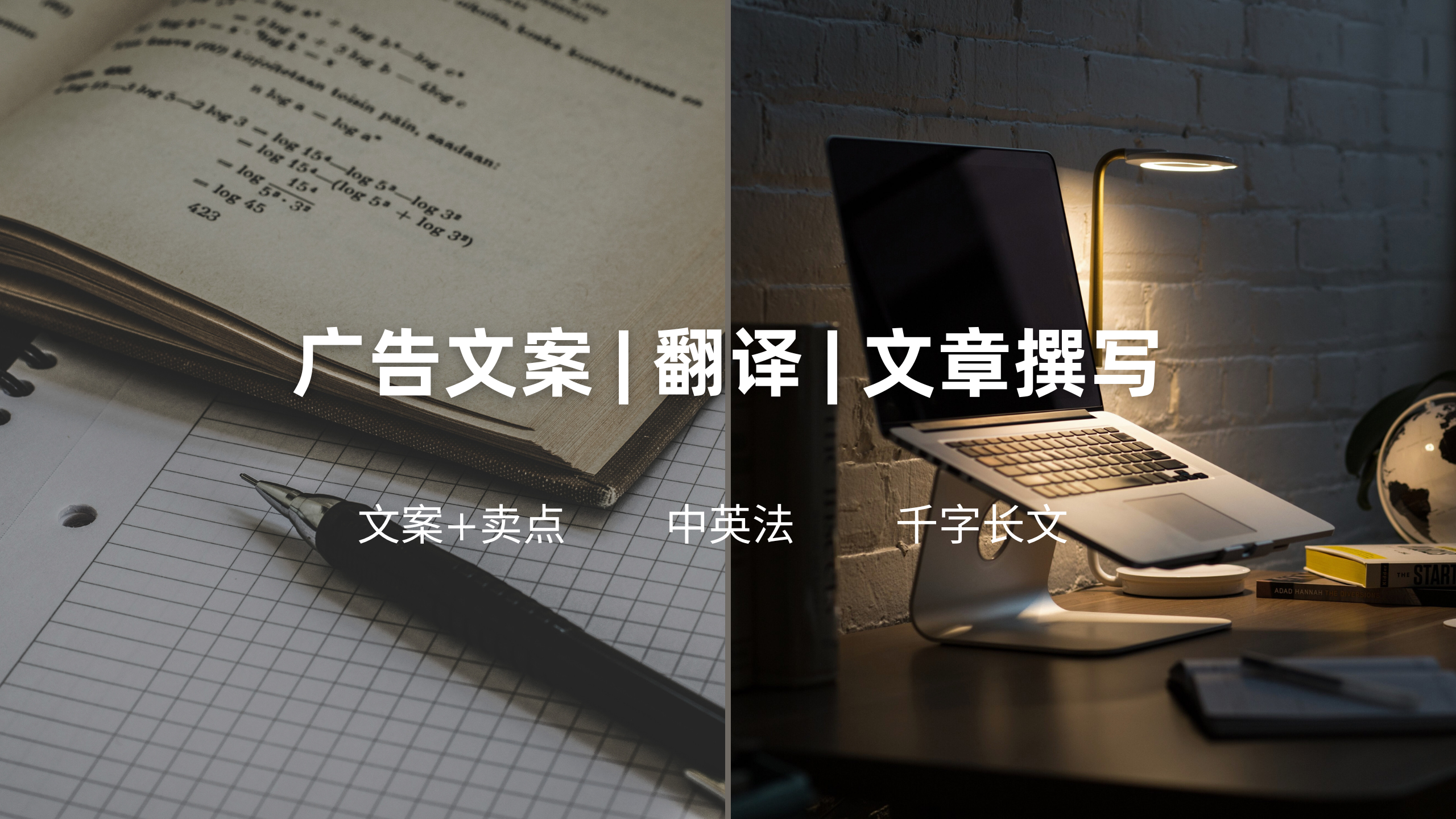 我可以撰写广告文案，提炼推广方案；完成中英法内容互译；撰写1千字以上的文章