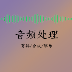 我可以音频后期剪辑1000字