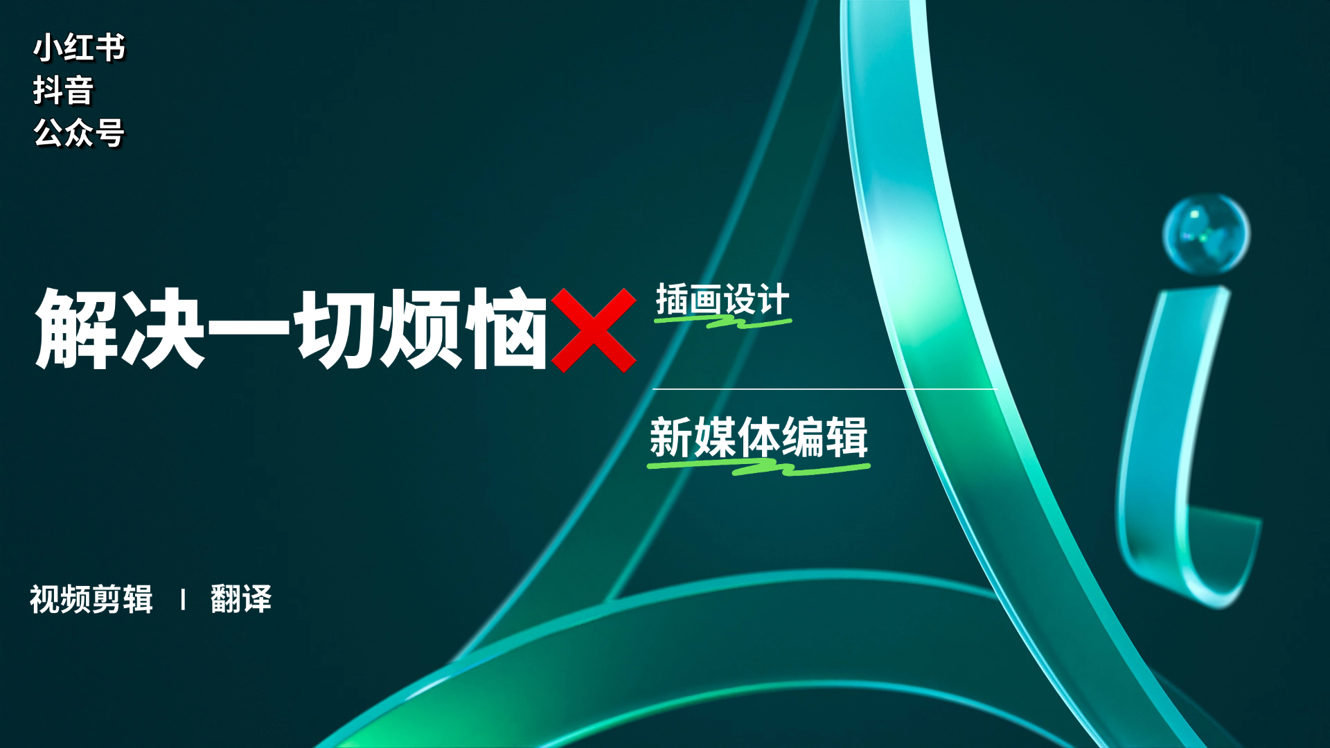 我可以爆款文案代写 | 曾打造3篇10w+笔记 | 首单免费修改到满意