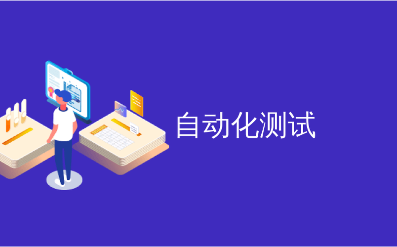 我可以搭建一套web端自动化测试框架