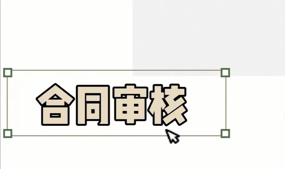 我可以完成一份娱乐行业合同审核