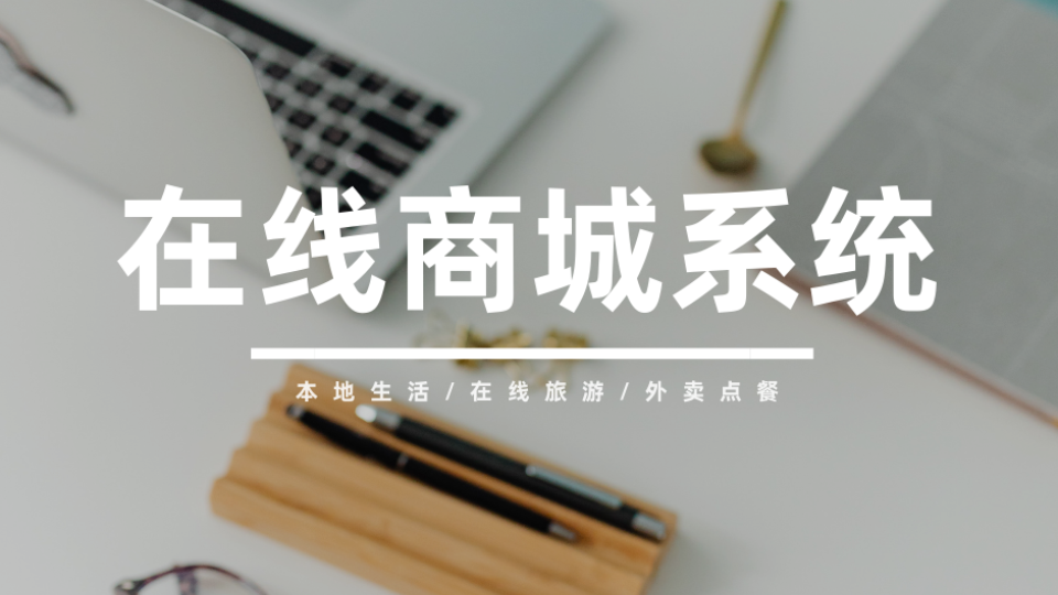 我可以提供在线商城系统，包含小程序/H5/PC版