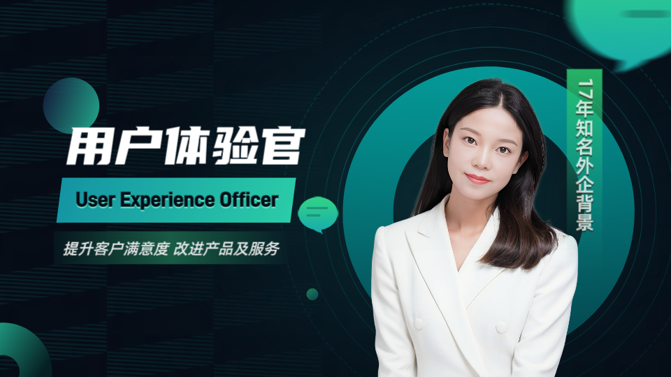 我可以做一名用户体验官User Experience Officer