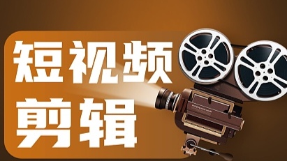 我可以剪辑好一个短视频