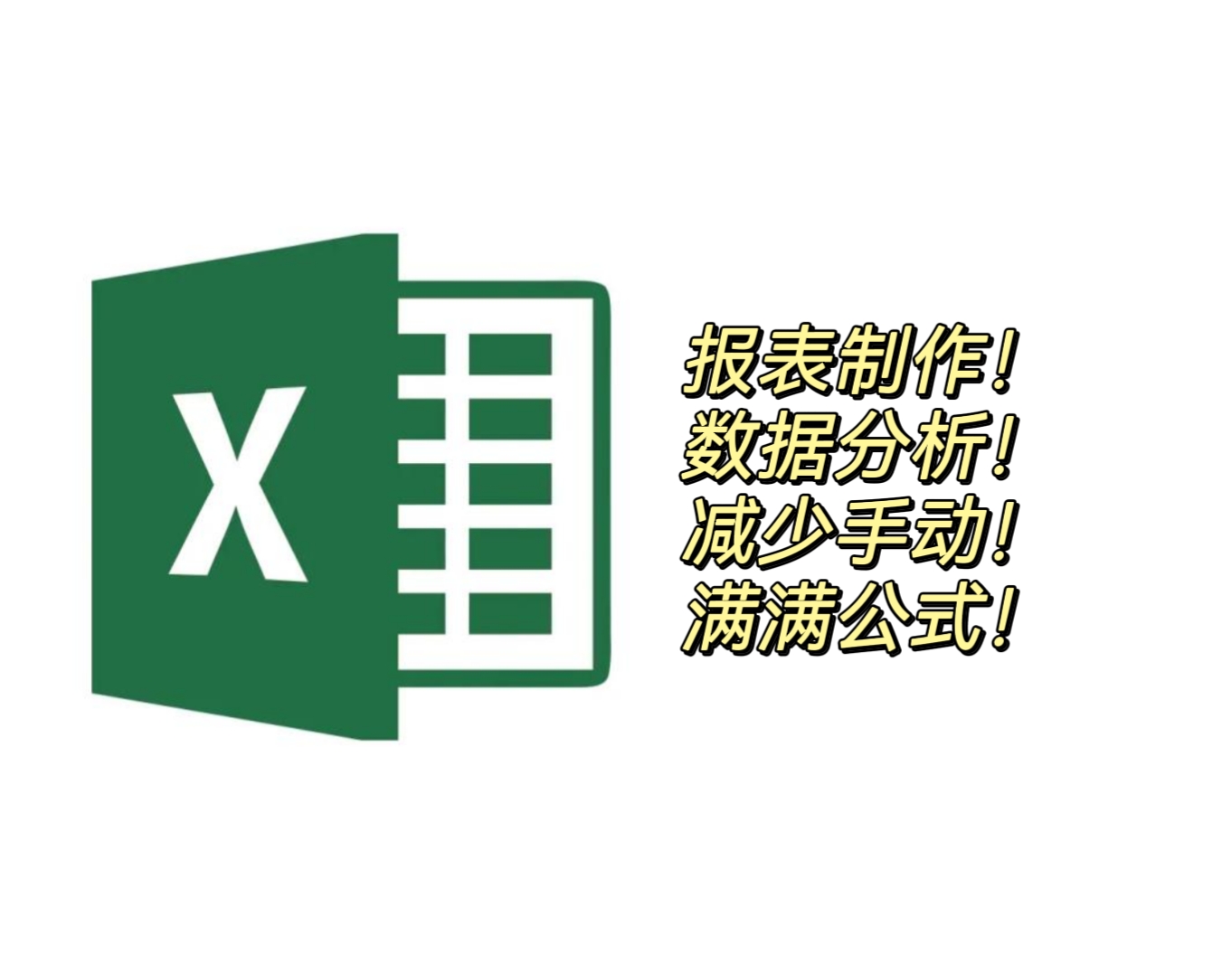 我可以通过一个Excel做出尽可能不需要你手动调整的数据报表，做满公式，只需要你更新database