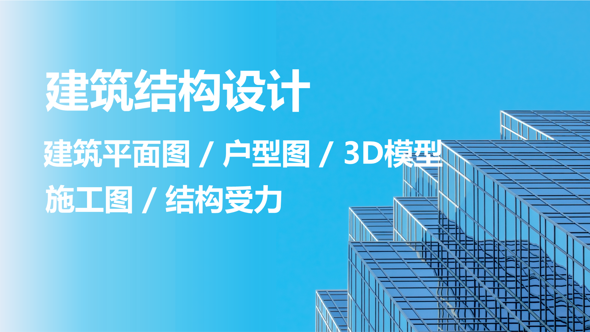 我可以完成1份建筑&结构图设计