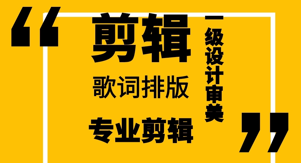 我可以4分钟内歌词排版（含间奏）