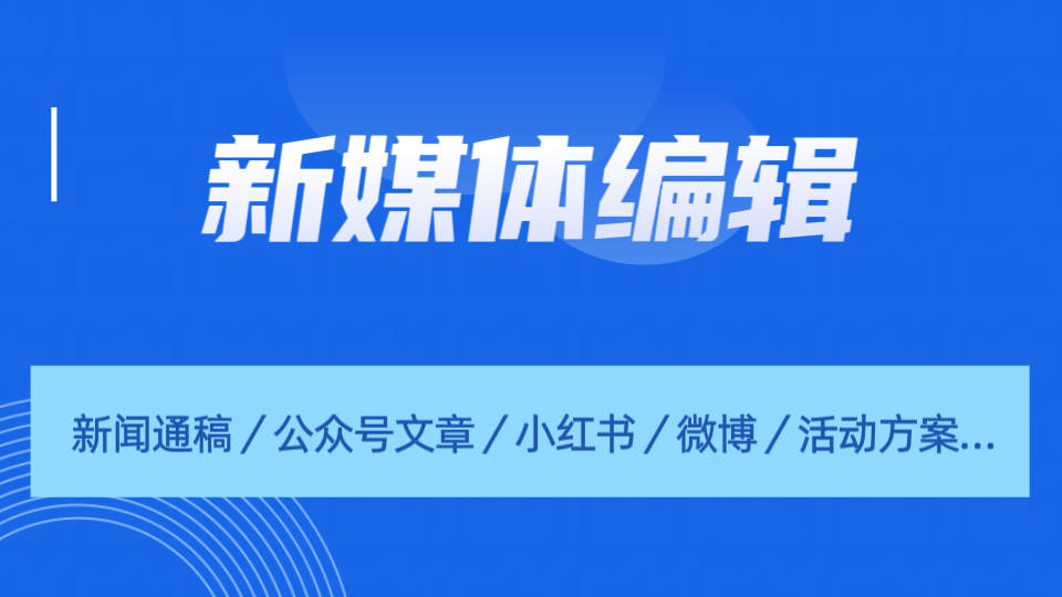 我可以完成新新闻通稿写作、微信公众号文章写作排版、新闻写作，两天内成稿