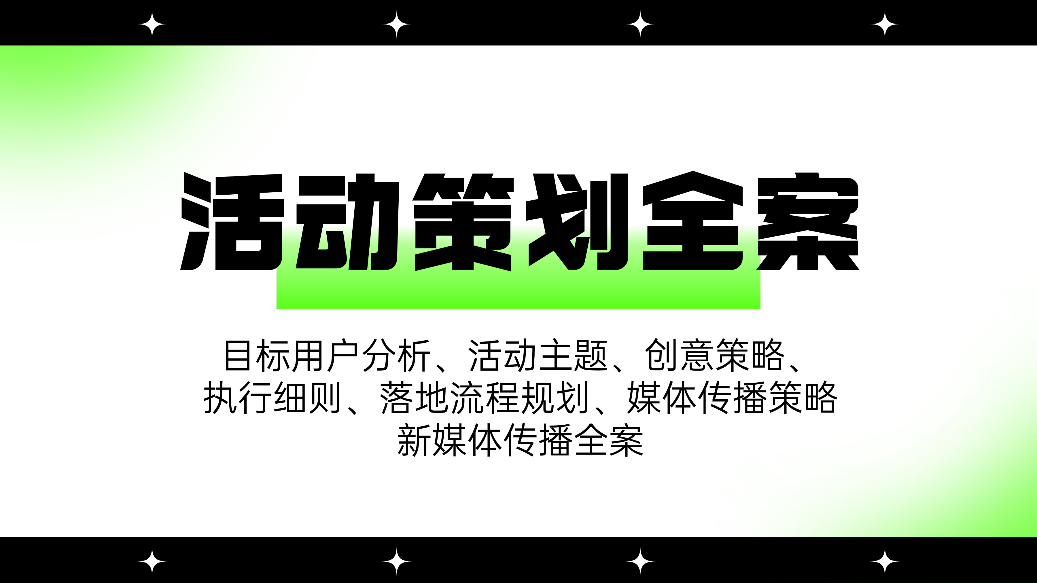 我可以完成一份活动策划全案