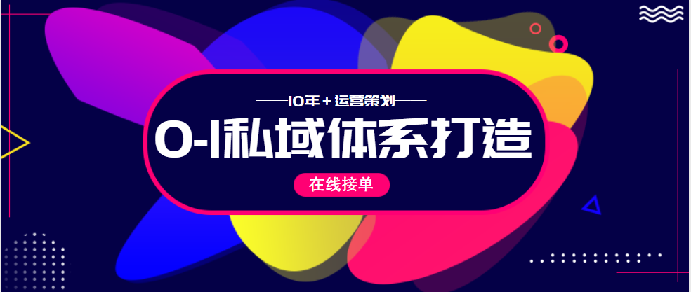 我可以为你打造从0-1的私域运营体系